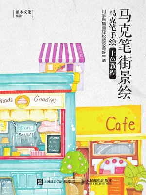 马克笔街景绘 - ebook